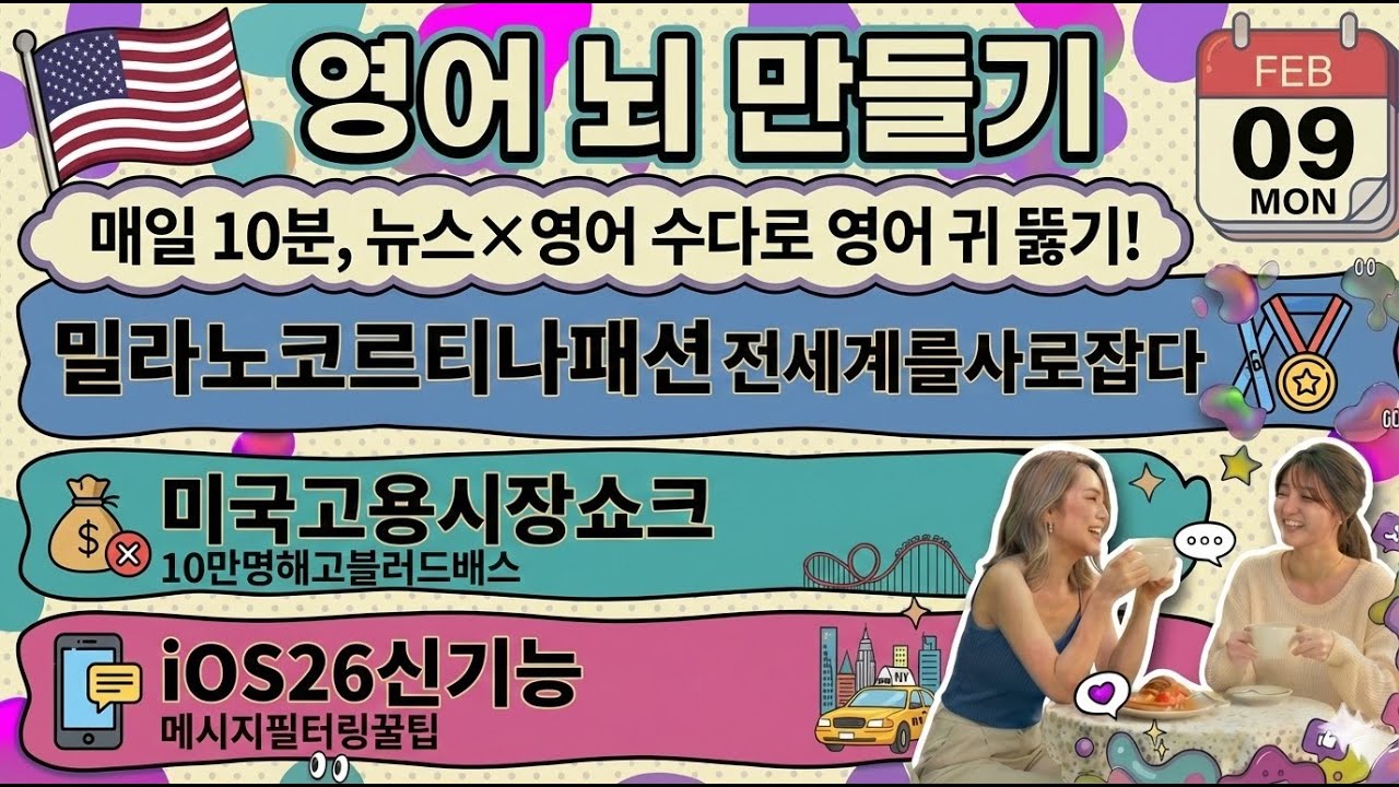 [영어뉴스] 밀라노 올림픽 명품 패션 vs 미국 역대급 해고 쇼크 | 영어 회화 뉴스 영어 2026-02-09