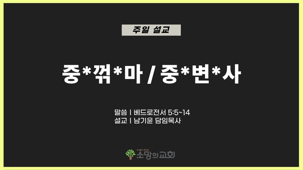 [소망의교회] 2025년 1월 25일 주일예배ㅣ중*꺾*마 / 중*변*사ㅣ베드로전서 5:5~14ㅣ남기윤 목사