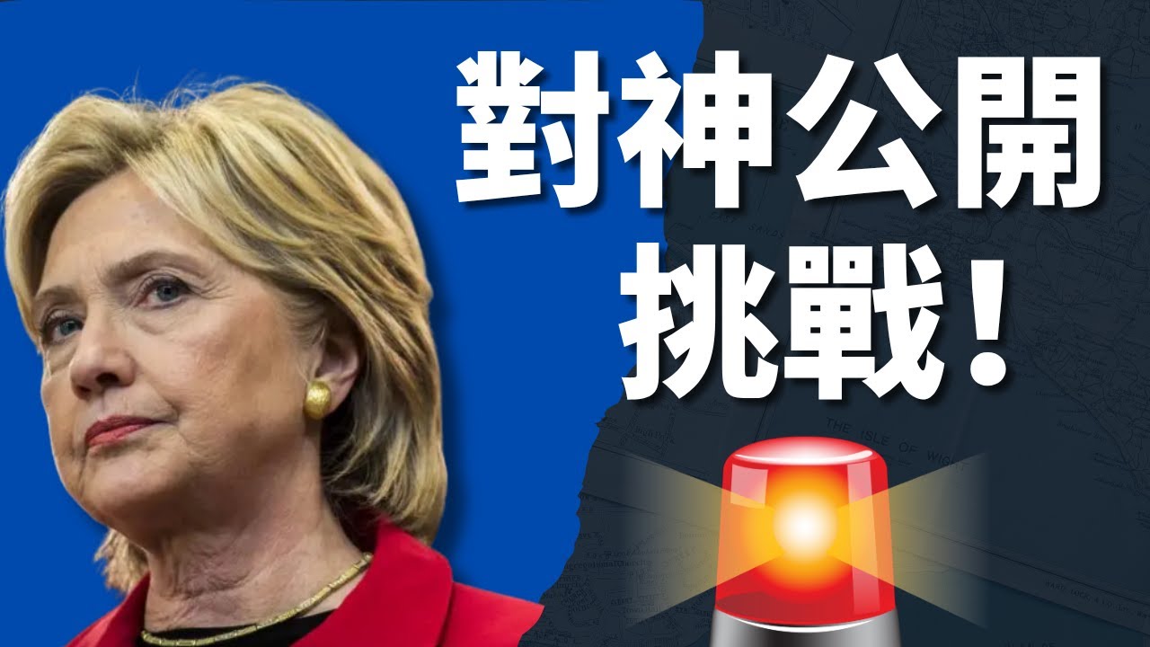 末世警鐘敲響！撒旦教徒炸毀生命中心，希拉蕊對神的公開挑戰！| AI News 愛報導