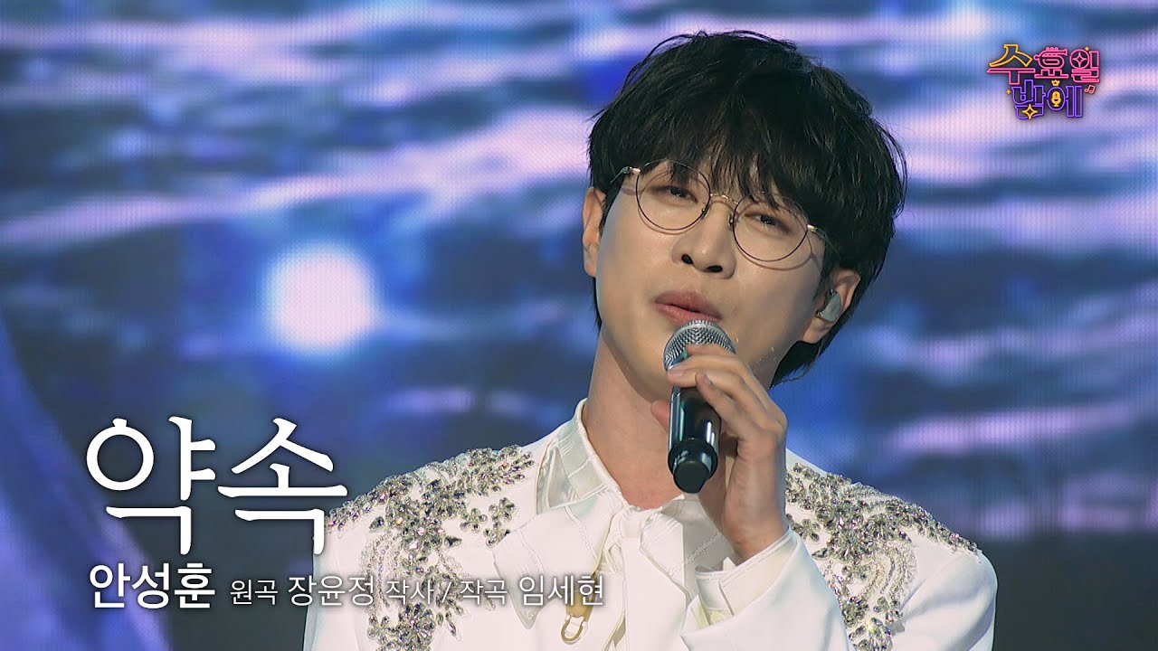 [클린버전]  매회 레전드 갱신 ! 🧡 안성훈 - 약속 🧡 트롯 올스타전 수요일밤에 TV CHOSUN 250528 방송