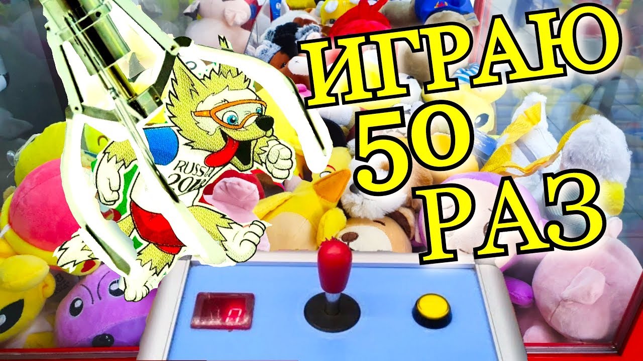 ИГРАЮ НА 500 РУБЛЕЙ В АВТОМАТЕ С ИГРУШКАМИ, (Автомат Хватайка), (Кран Машина)