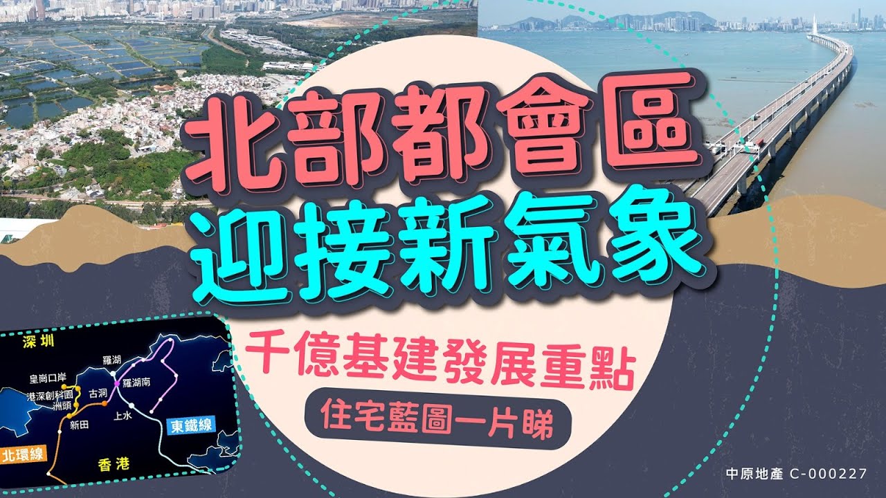 #北部都會區 迎接新氣象 千億基建發展重點 住宅藍圖一片睇