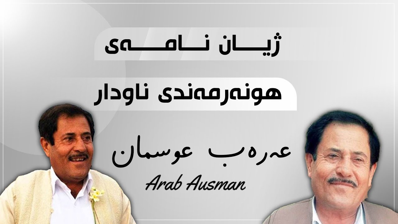 ژیان نامەی هونەرمەندی ناودار عارەب عوسمان