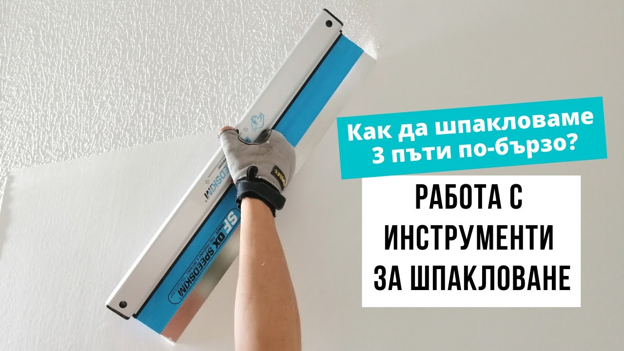 ШПАКЛОВАНЕ с нож, валяк и флексова маламашка [Тънкости от МАНА]. Еп. 17