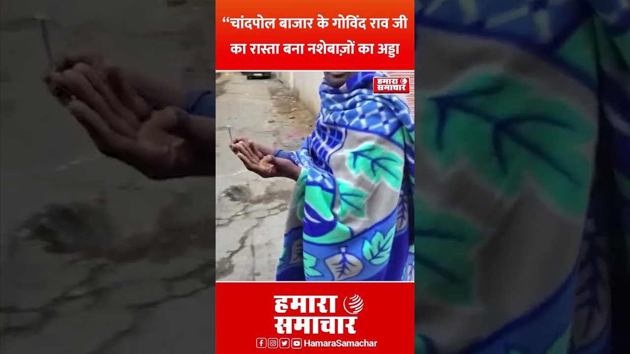 &ldquo;चांदपोल बाजार के गोविंद राव जी का रास्ता बना नशेबाज़ों का अड्डा #chandpolmarket
