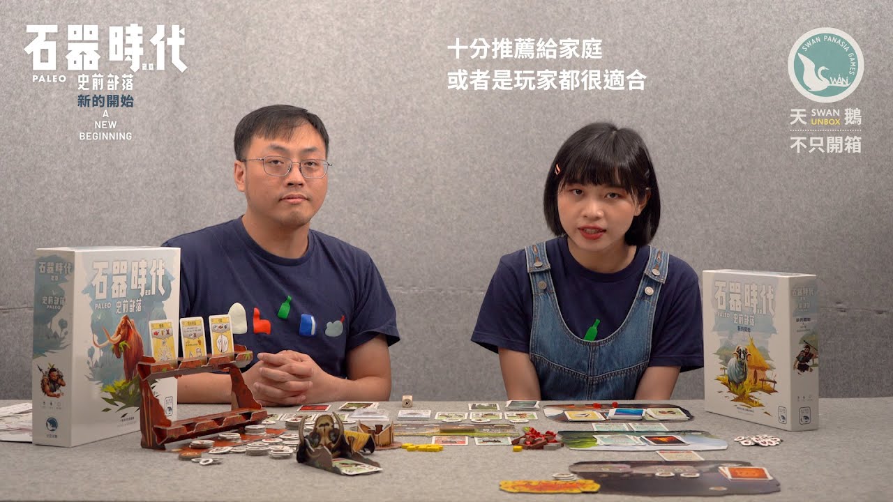 STONE AGE 2.0 PALEO A NEW BEGINNING EX. 石器時代2.0史前部落 新的開始擴充｜天鵝不只開箱