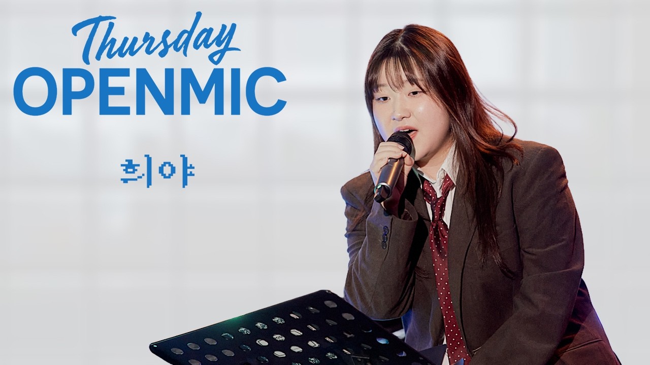 희야: Thursday OPENMIC @ 스튜디오 모음