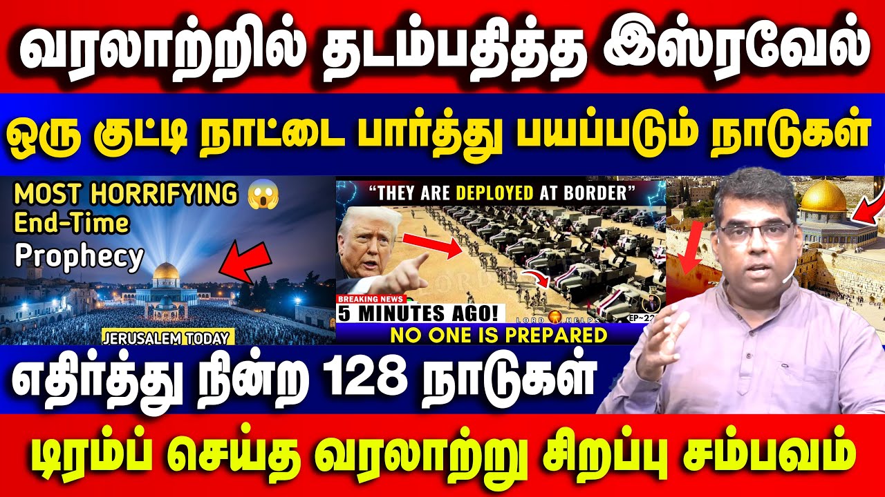 வரலாற்றில் தடம்பதித்த இஸ்ரவேல் ஒரு குட்டி நாட்டை பார்த்து பயப்படும் நாடுகள் Bro.MD Jegan