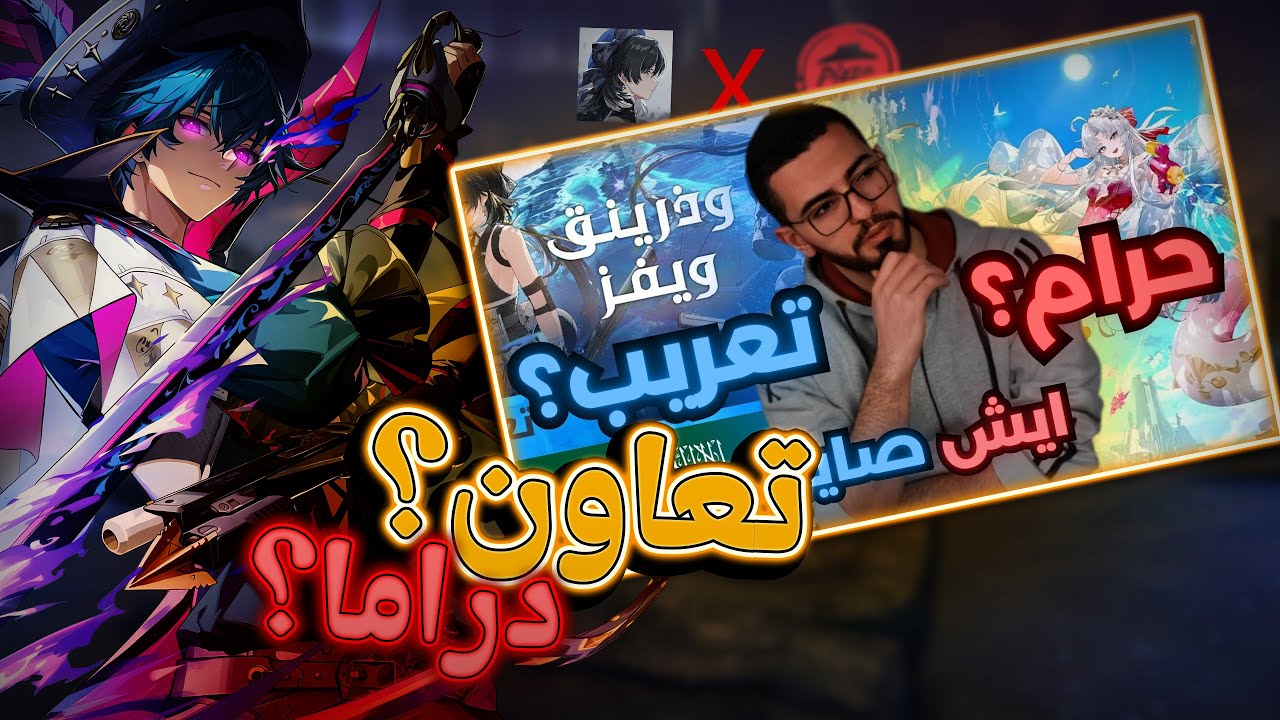 وذرينق ويفز المجتمع في انحدار؟!!🤔اراء ونقاشات!!!؟ردة فعل؟؟!  WUTHERING WAVES