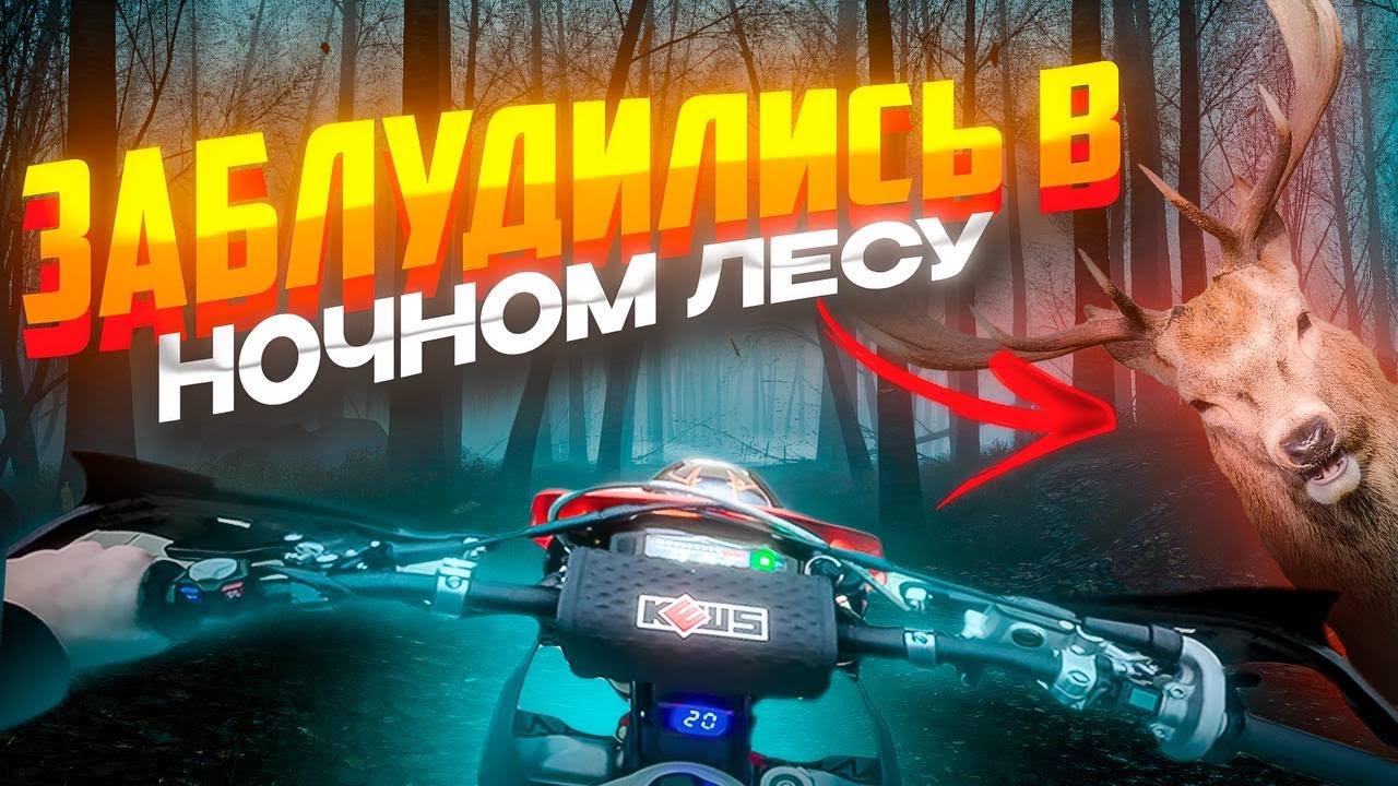 ПОКАТУШКА НА ЭНДУРИКАХ ПОШЛА НЕ ПО ПЛАНУ//Заблудились с друзьями в ночном лесу…