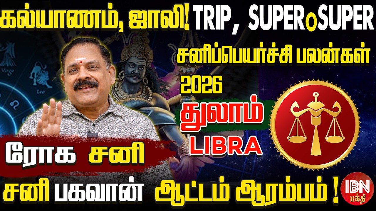சனிப்பெயர்ச்சி பலன்கள் 2026 | துலாம் | ஜோதிடர் நங்கநல்லூர் பஞ்சநாதன் | IBN BAKTHI
