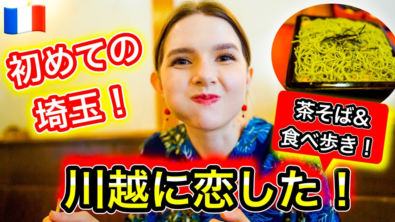 【３人旅】フランスの田舎娘が小江戸・川越に感動が止まらなくなります