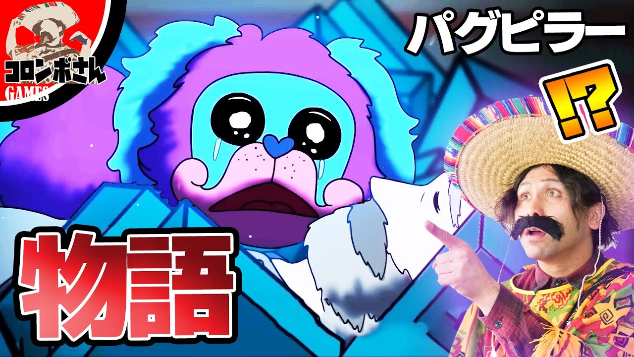 パグアピラーの過去をアニメで見てみよう【ポピープレイタイム】