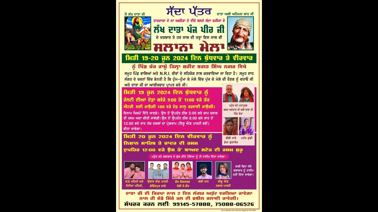 ਸਲਾਨਾ ਜੋੜ ਮੇਲਾ ਲੱਖ ਦਾਤਾ ਪੰਜ ਪੀਰ ਜੀ ਪਿੰਡ ਚੱਕ ਰਾਮੂੰ