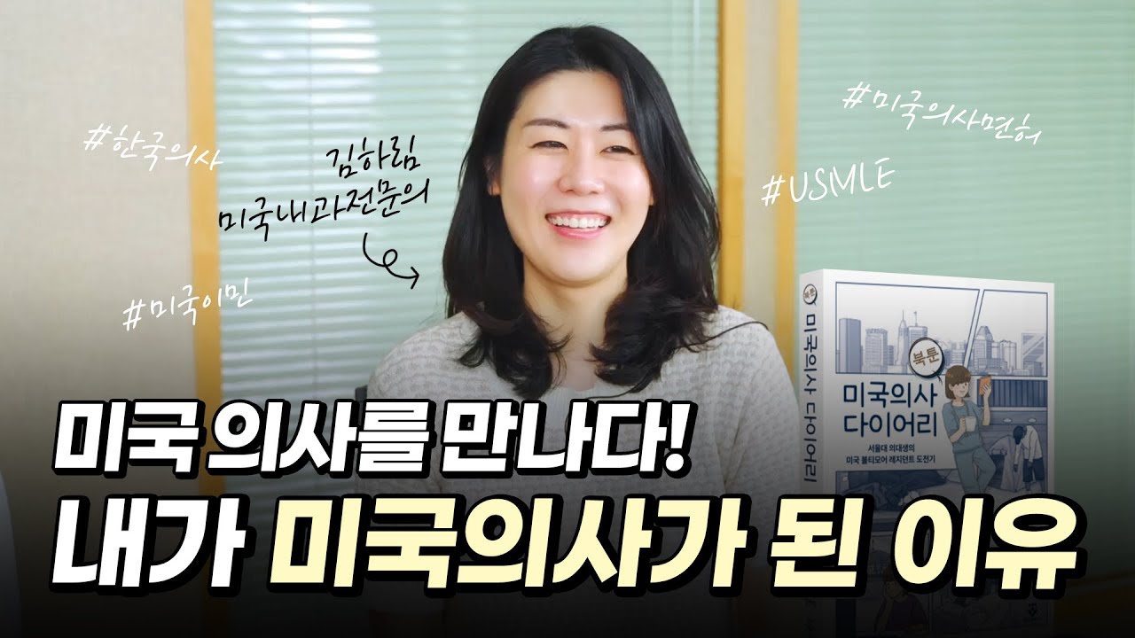 슬기로운 미국 의사 생활, 미국 의사 시험 USMLE 계기부터 의료계 생활 에피소드까지 (ft. 북툰 미국 의사 다이어리)