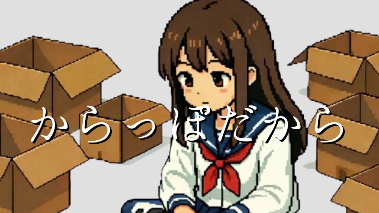 【オリジナル曲】からっぽだから