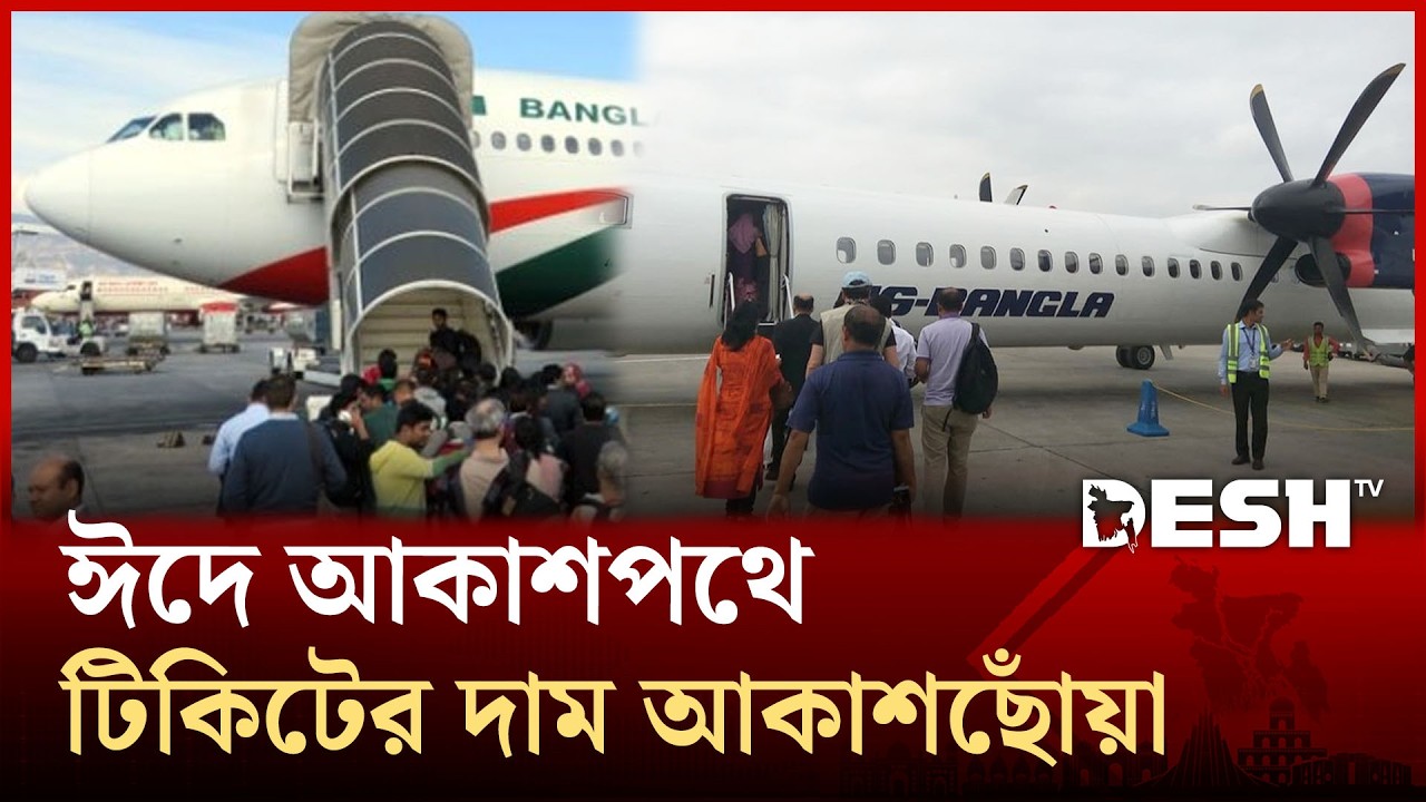 আকাশচুম্বী মূল্যে বিক্রি হচ্ছে অভ্যন্তরীণ রুটের বিমান টিকেট | Domestic Flight Tickets | Desh TV