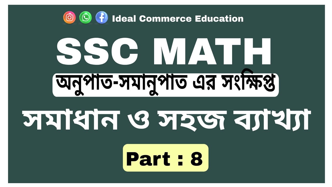 নবম-দশম || অনুপাত-সমানুপাত এর সংক্ষিপ্ত ||  PART:8|| @IdealCommerceEducation 