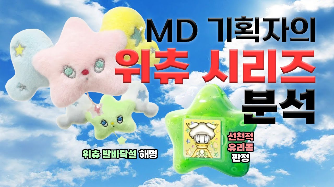 점점 오르는 위츄 시리즈 가격, 이대로 괜찮은가 🧐 | MD 기획자가 뜯어본 위츄