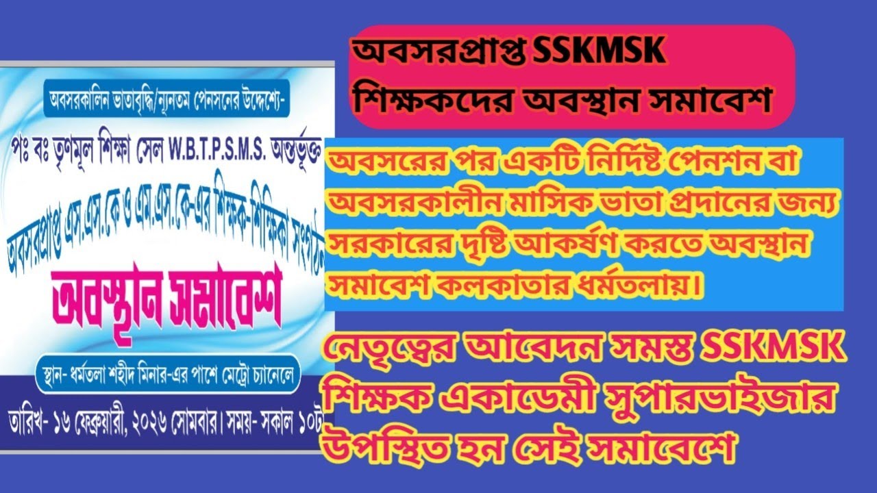 SSKMSK অবসরপ্রাপ্ত শিক্ষকদের অবস্থান সমাবেশ কলকাতার ধর্মতলায়। কবে? শুনে নিন EDUCHARCHA