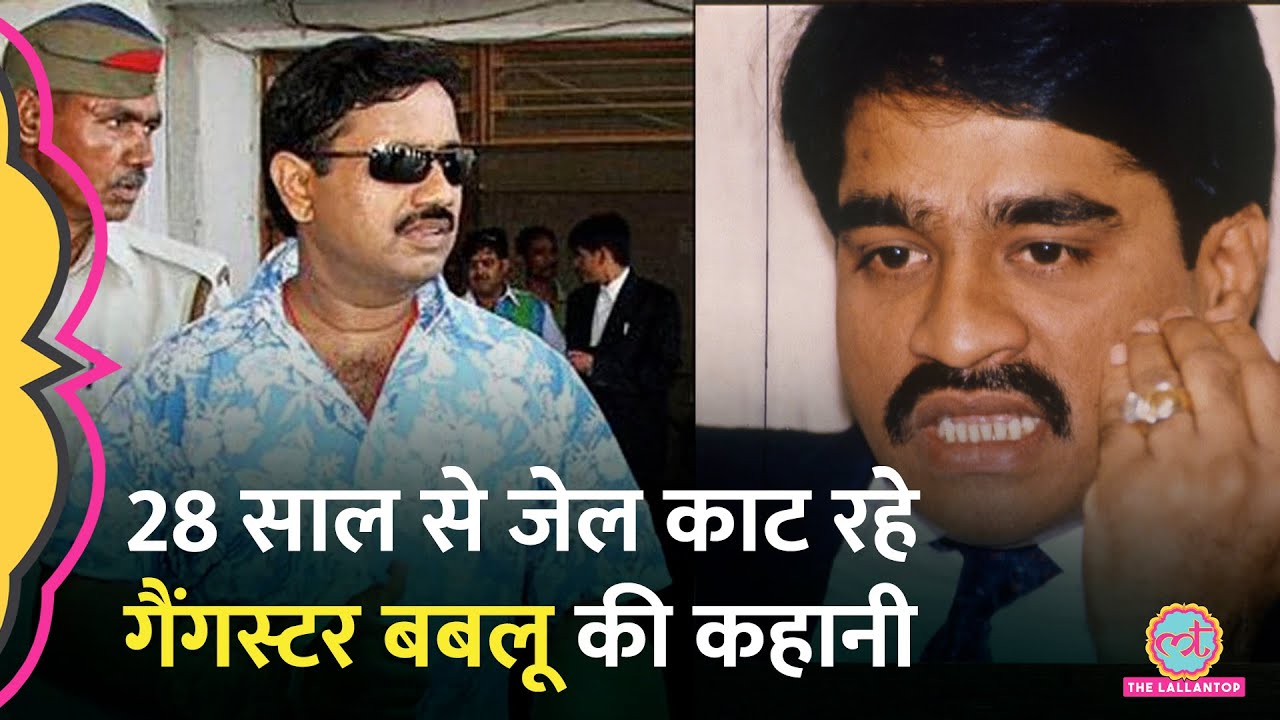 Dawood Ibrahim के साथी रहे Gangster Babloo Srivastava ने Supreme Court में क्या कहा?