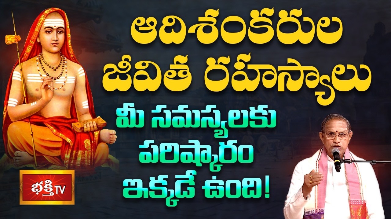 ఆదిశంకరుల జీవిత రహస్యాలు మీ సమస్యలకు పరిష్కారం ఇక్కడే ఉంది! | Adi Shankara Vaibhavam | Bhakthi TV