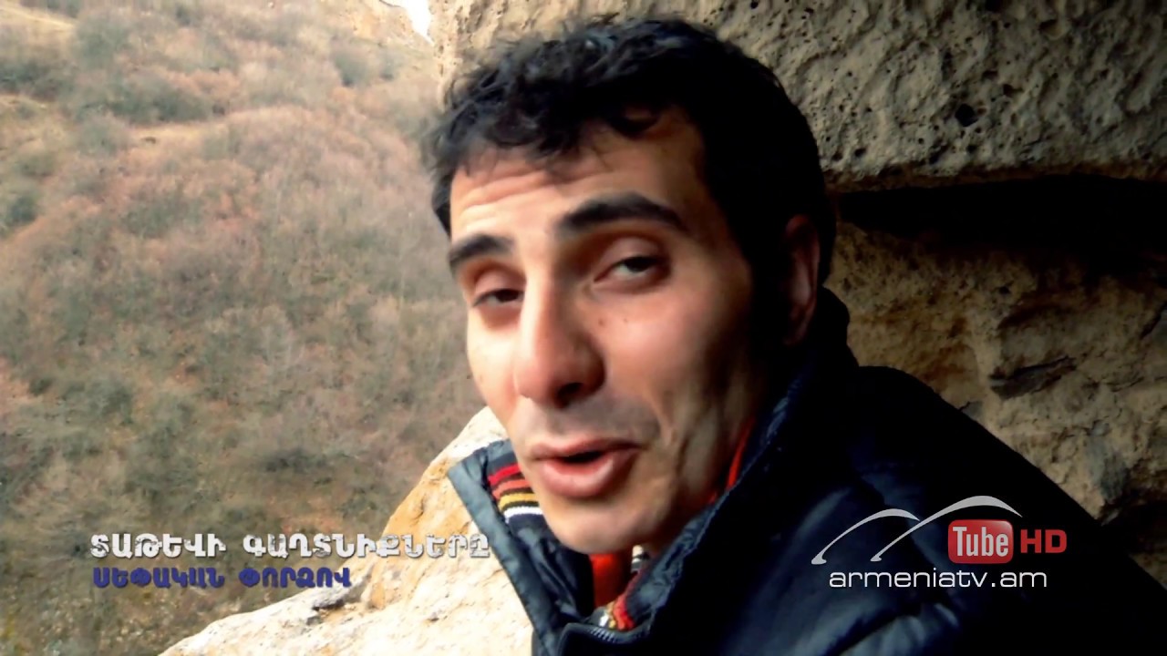 Սեփական փորձով,Տաթևի գաղտնիքները / Sepakan pordzov