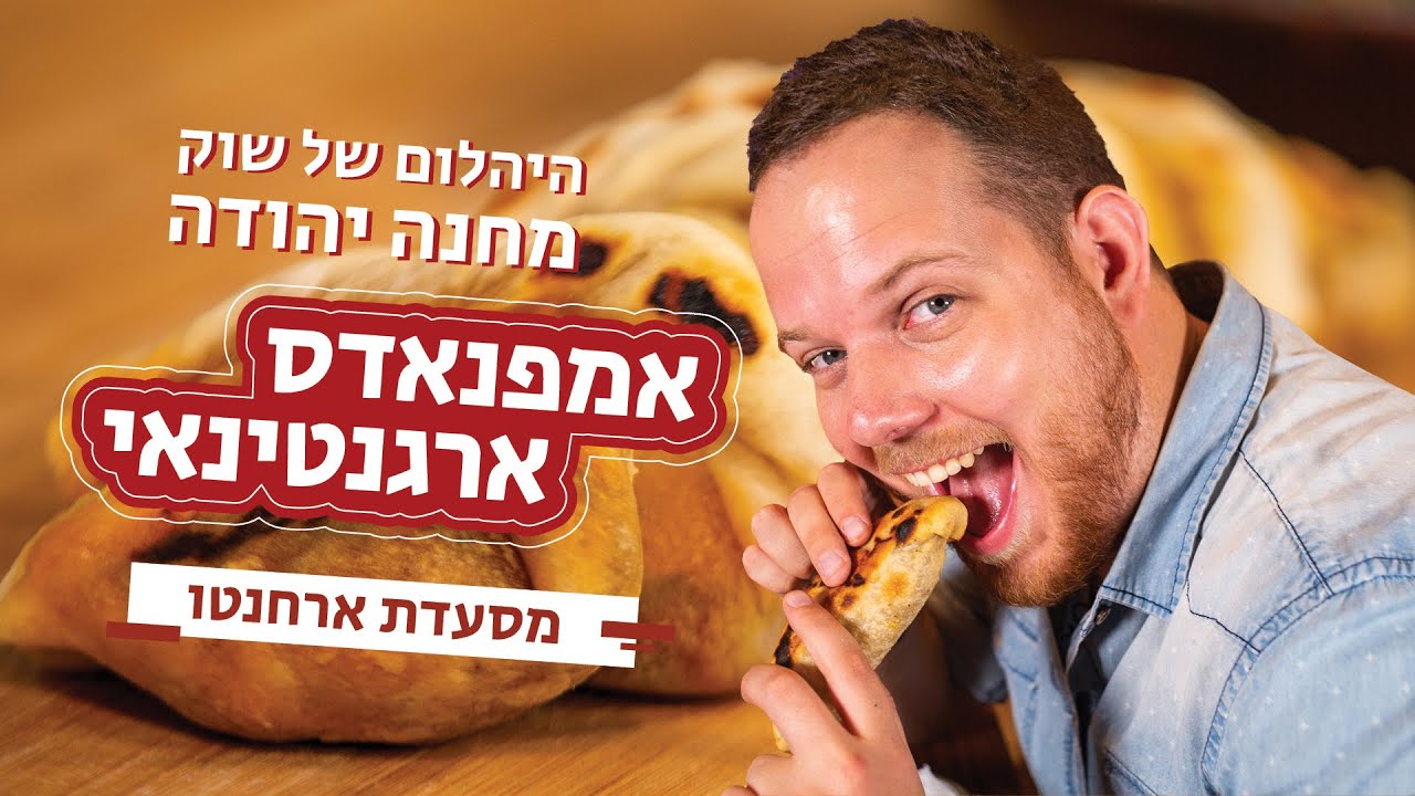 איך מכינים אמפנדס 🥟 מתכון אמפנאדס ארגנטינאי במילוי אסאדו 🍖 מנת הדגל - ארחנטו בשוק מחנה יהודה