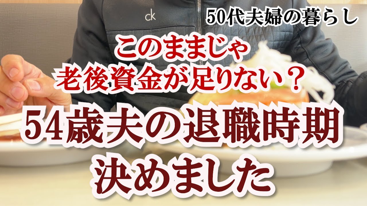 【早期リタイヤ】54歳夫の退職時期と老後のお金の話｜老後資金大丈夫？夫婦の年金額を知る｜50代の暮らし｜ミドルシニア｜老後生活を考える｜生前整理｜50代夫婦｜パニック障害の夫｜整理収納アドバイザー