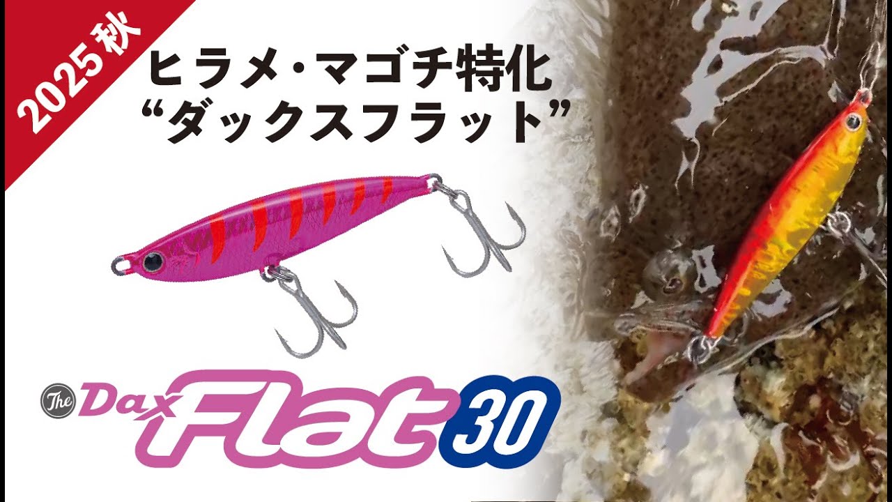 【Dax Flat 30】ヒラメ＆マゴチ専用ジグ「ダックスフラット」登場｜2025 秋 新製品紹介｜PALMS COLLECTION