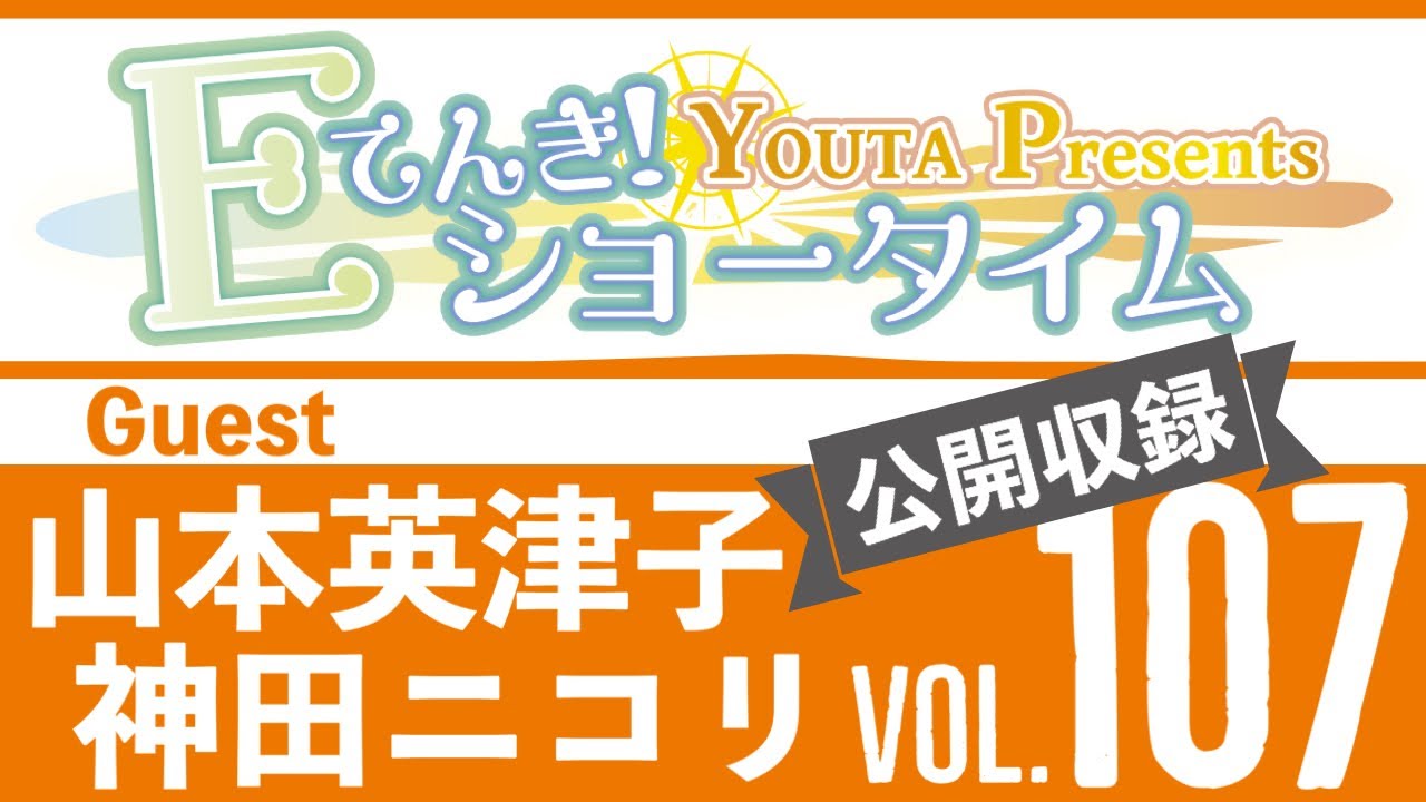 Ｅてんき！ショータイム Vol.107 新緑編 ～The初公開収録！マリンバ&times;女性シンガー&times;ピアノ～ [YOUTA PRESENTS]