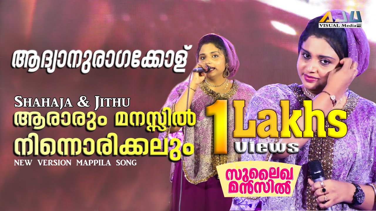 Sulaikha Manzil | ആദ്യാനുരാഗക്കോള് | Aaraarum Manassil | New Version Song Shahaja Malappuram & Jithu