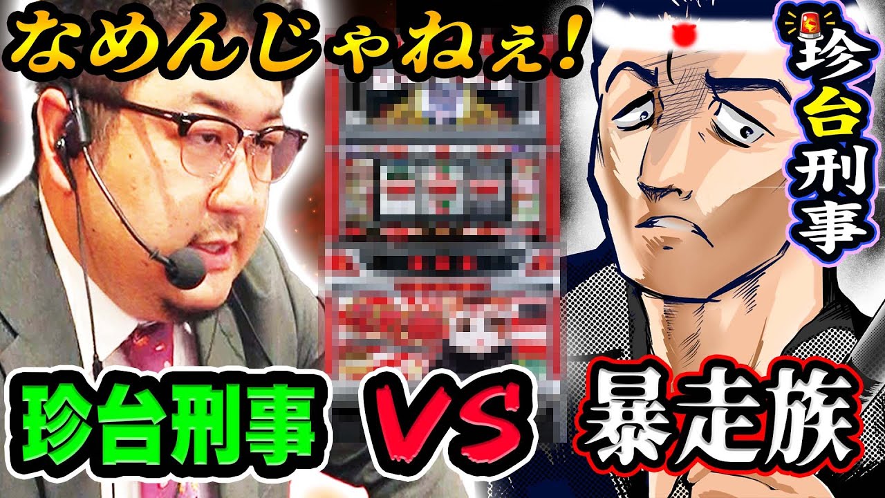 突如現れた時代錯誤の暴走族を調査せよ｜1GAMEガット石神の珍台刑事#21【パチスロ・スロット】