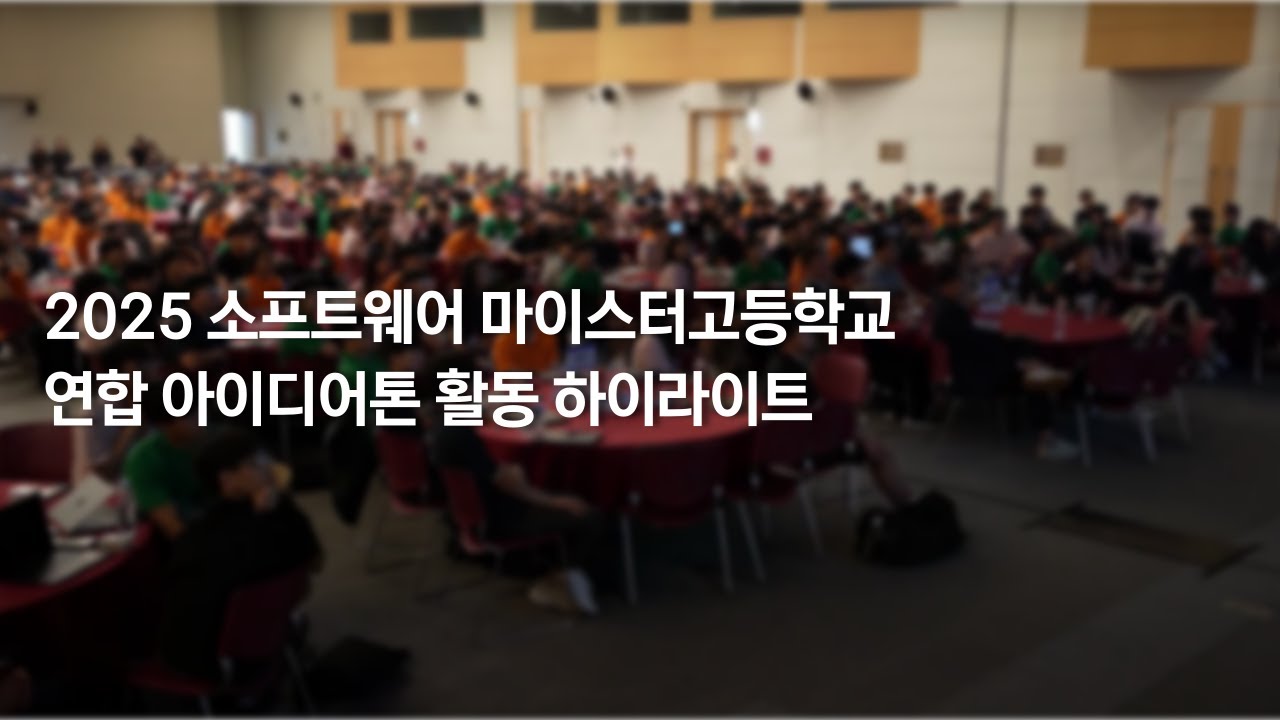 2025 광주소프트웨어마이스터고등학교 연합 아이디어톤 하이라이트