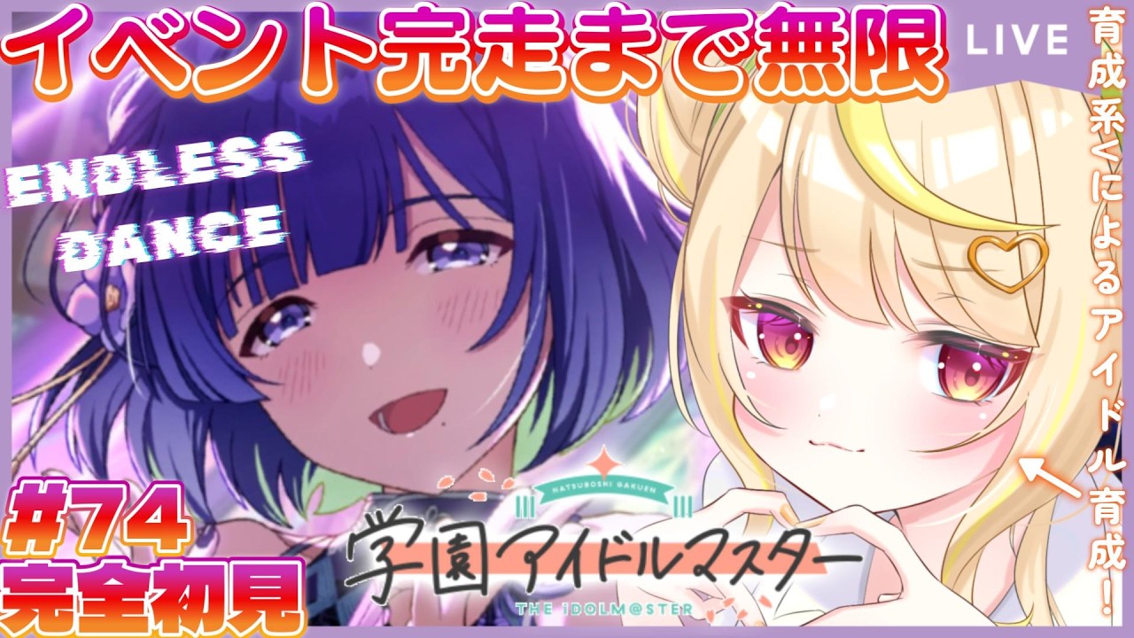 【学マス】完全初見！🔰限界新人P！イベント完走まで無限（エンドレス）踊り狂え🔥#vtuber