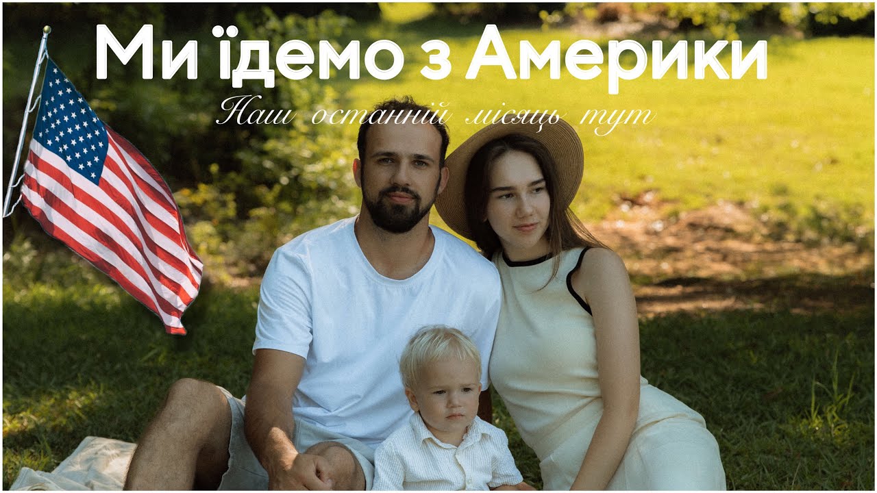 VLOG |  Їдемо з Америки  •  останній місяць тут  • життя емігрантів