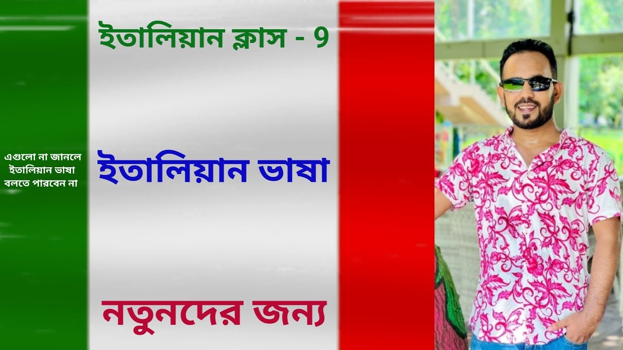 italian class - 9 (সহজে ইতালিয়ান ভাষা শিখুন) নতুনদের জন্য