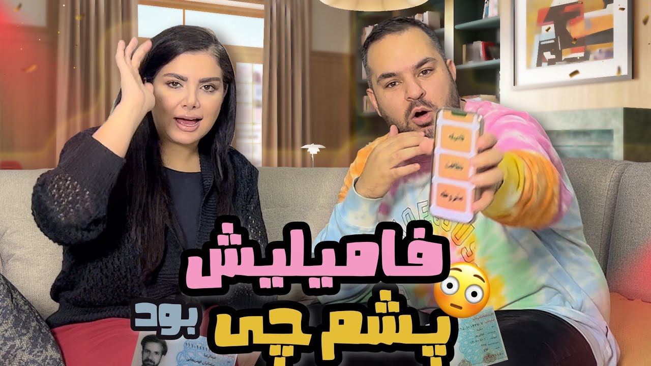 اسم و فاميلى هاى عجيب ثبت احوال با ​⁠@kiyanalife 😂