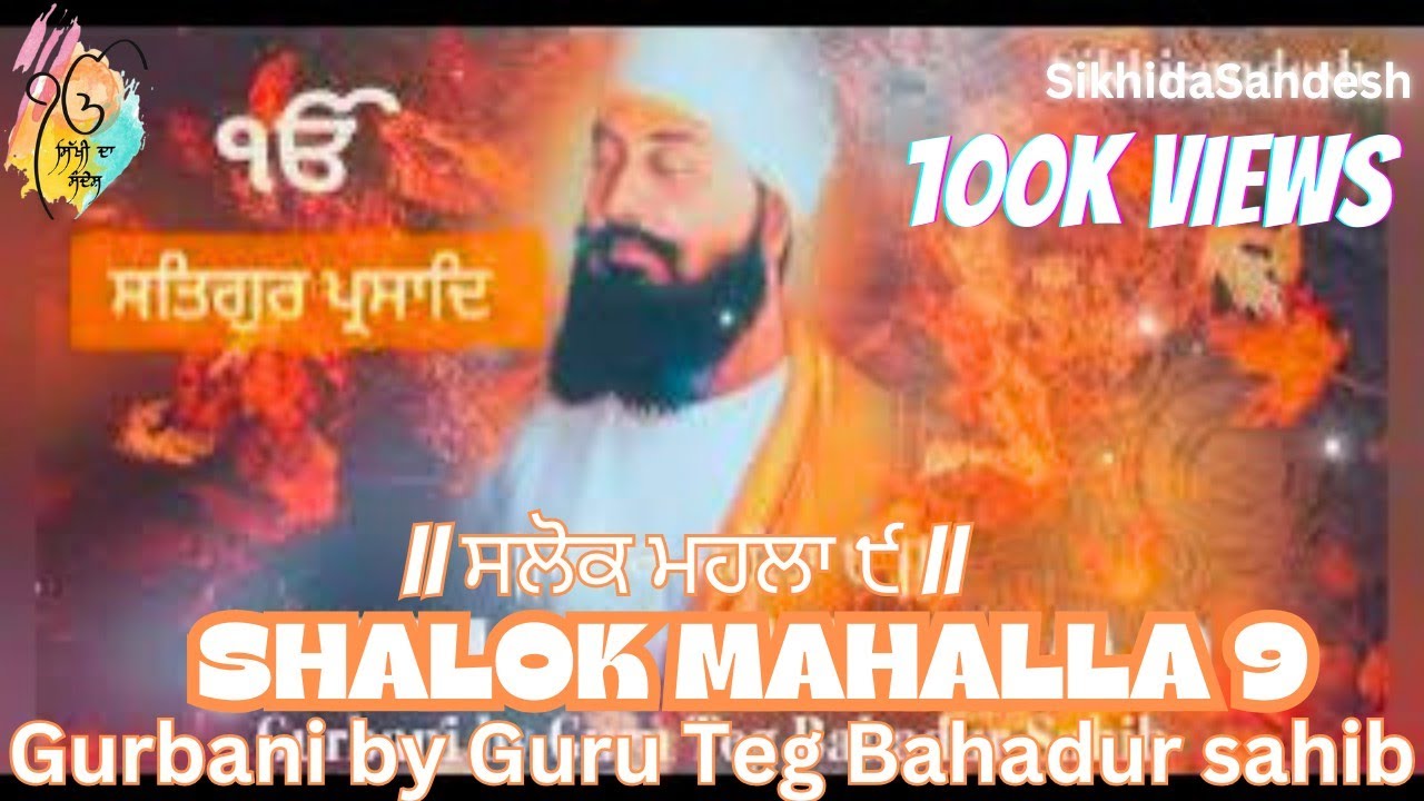 Salok Mahalla 9 ( Nauvan ) | ਸਲੋਕ ਮਹਲਾ ੯ | Guru Teg Bahadur Sahib ji | Amrit Sagar Gurbani
