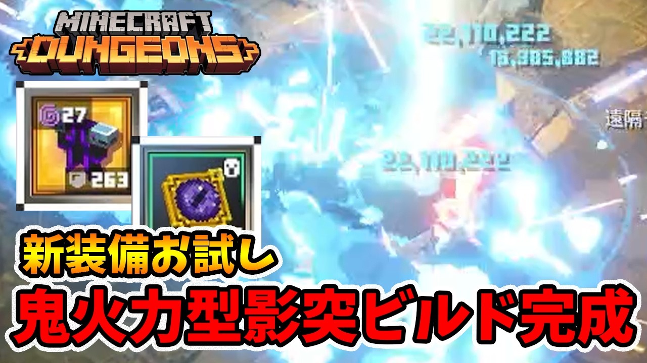 装備お試し！1撃2200万ダメージの影突ビルド！【マイクラダンジョンズ】【naotin】