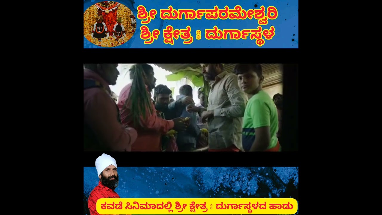 ಕವಡೆ ಸಿನಿಮಾದಲ್ಲಿ ಶ್ರೀ ಕ್ಷೇತ್ರ ದುರ್ಗಾಸ್ಥಳದ ಹಾಡು