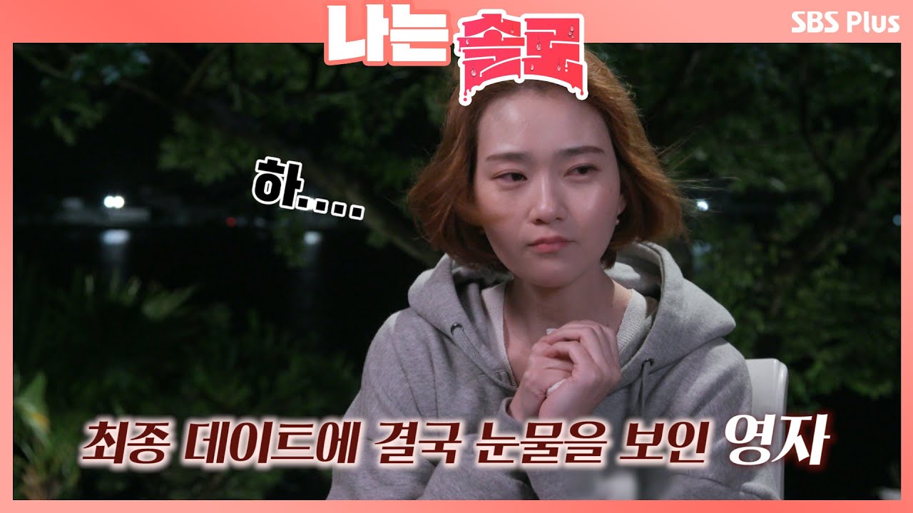 순자와 종수의 미묘한 기류에 결국 눈물을 보인 영자ㅣ나는솔로 EP.13ㅣSBSPLUSㅣ매주 수요일 밤 10시 30분 방송