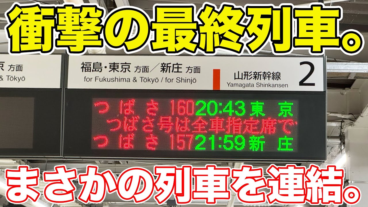 激レア列車連結！山形新幹線の最終電車に乗ってきた。