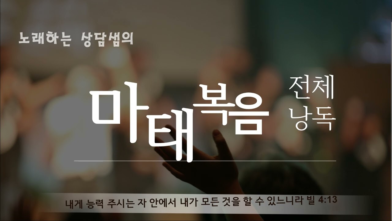 (배경음악없는)마태복음 전체 낭독