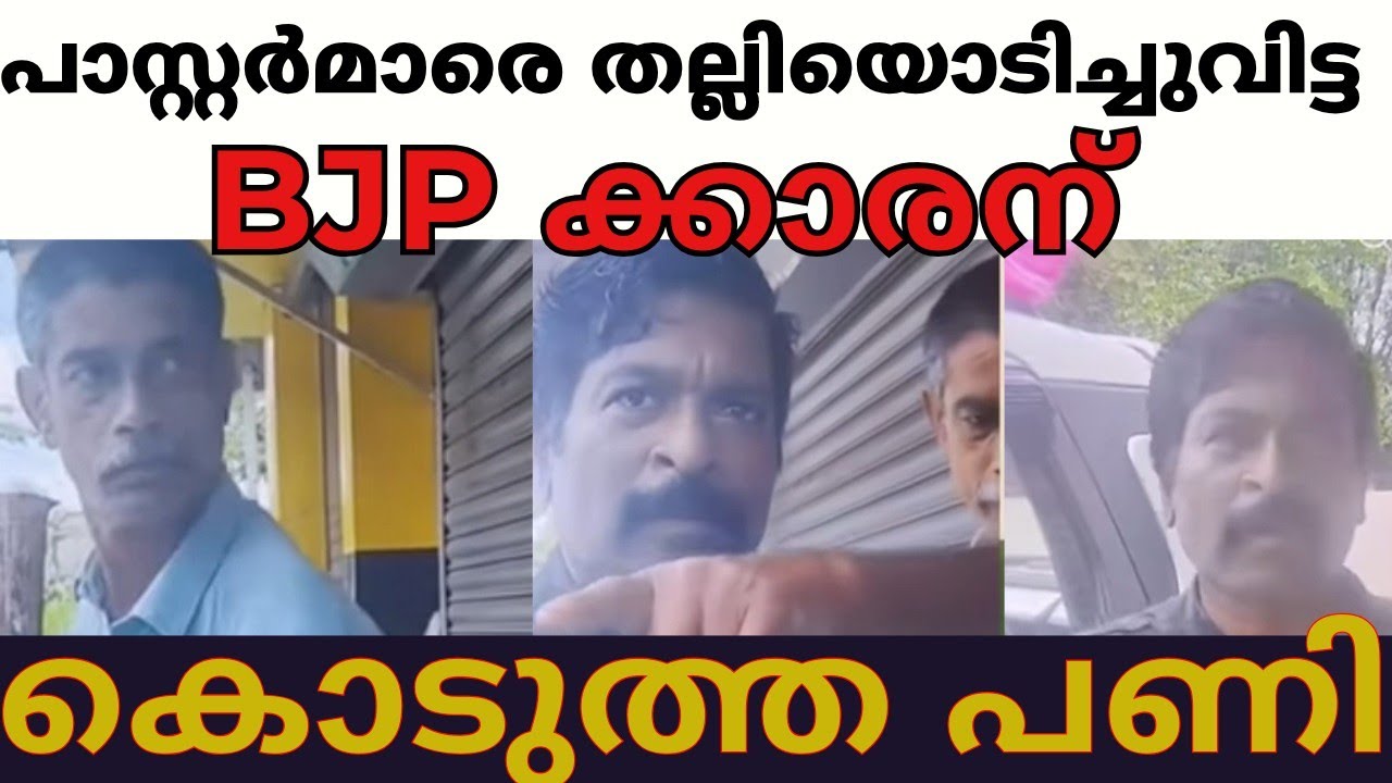 പാസ്റ്റർമാരെ തല്ലിയൊടിച്ചുവിട്ട bjp ക്കാരന് കിട്ടിയ പണി 