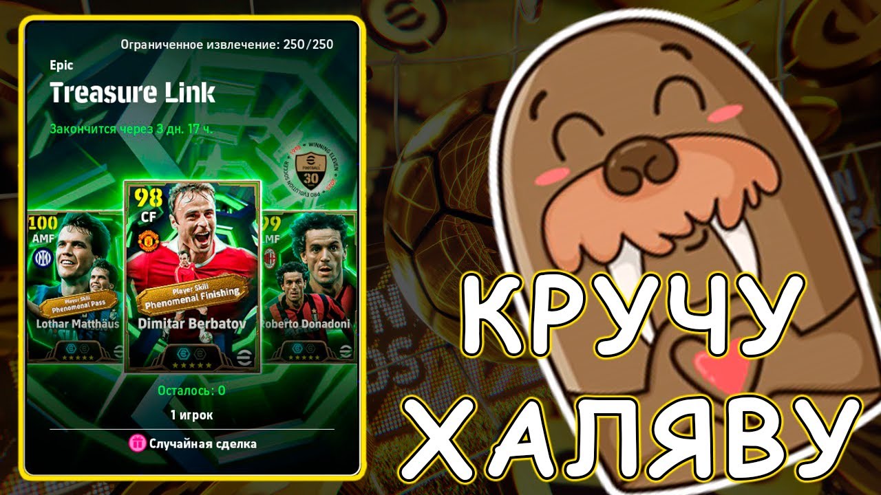 177 Бесплатных Круток Эпиков в eFootball 2026 mobile
