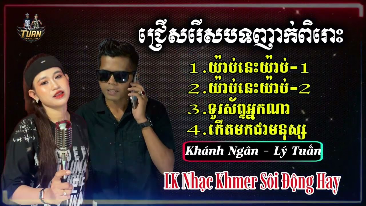 យ៉ាប់យ៉ាប់ Yap Yap REMIX - ជ្រើសរើសបទញាក់ពិរោះ - LK Nhạc Khmer Sôi Động Hay - Khánh Ngân - Lý Tuấn 