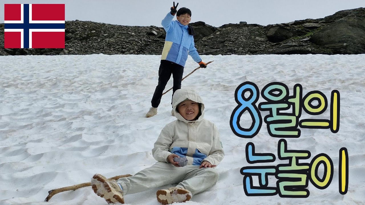 Ep9. [노르웨이] 8월에 눈 놀이를 할 수 있는 곳이 있다고? 어메이징한 대자연과 그 속에서 즐거움을 찾아보는 시간 (2024.8.14)