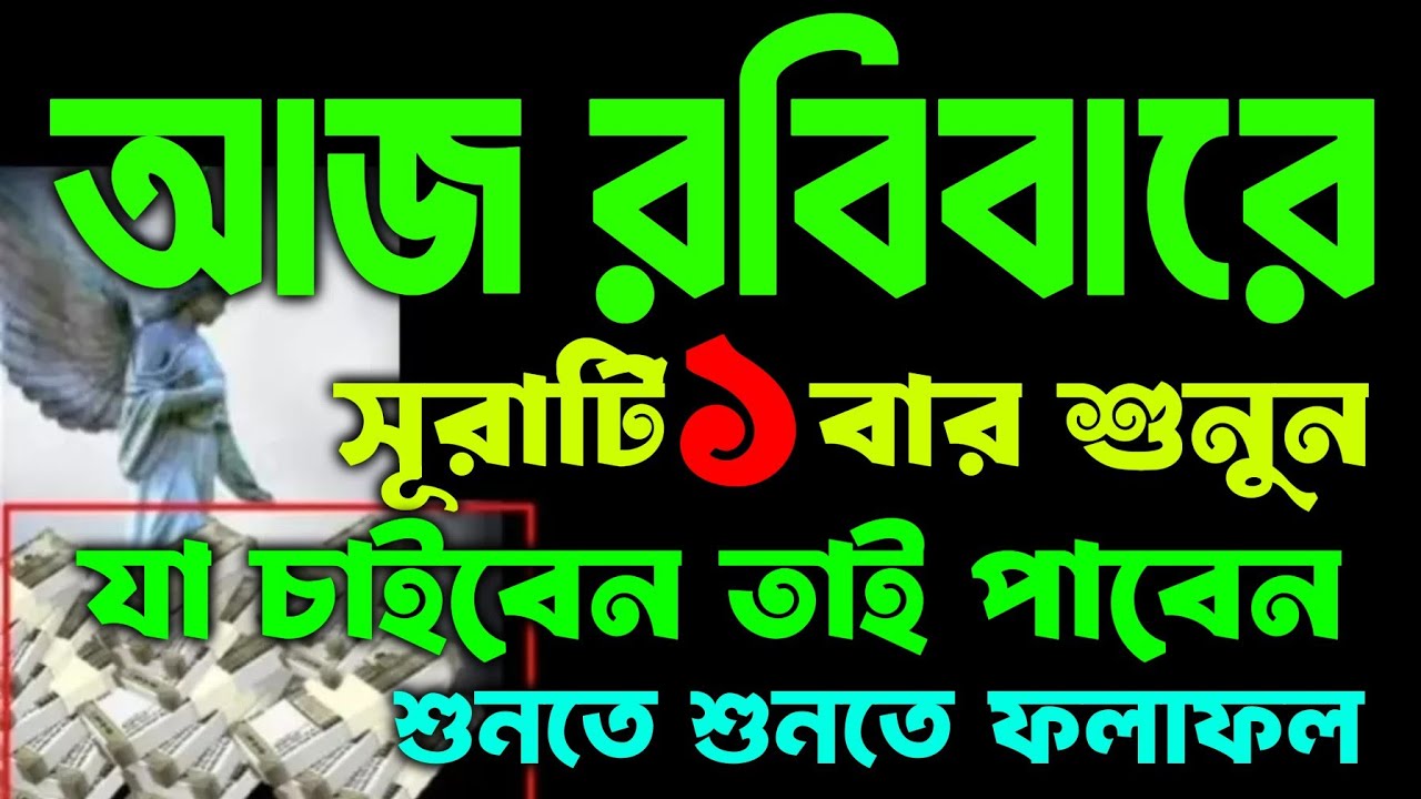 যা চাইবেন তাই পাবেন ইনশাআল্লাহ।  রবিবারের বিশেষ আমল। বিশেষ দোয়া। বিশেষ সূরা। বিশেষ ওজিফা