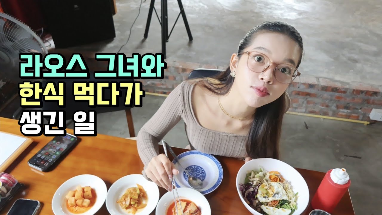 라오스 그녀와 한식 도전! 폭소 터진 이유